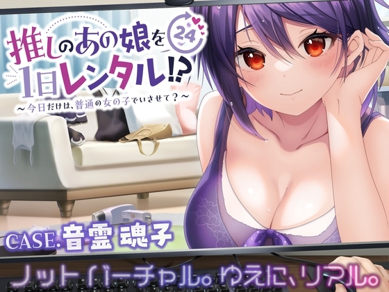【推しのあの娘を1日レンタル!?】今日だけは、普通の女の子でいさせて?【CASE.音霊魂子】 の表紙