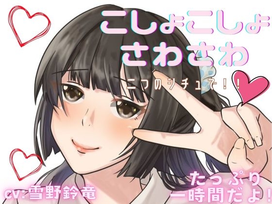 【ぞわぞわ】二つのシチュでくすぐられたり！さわさわされたり！脳が気持ちい音声 の表紙