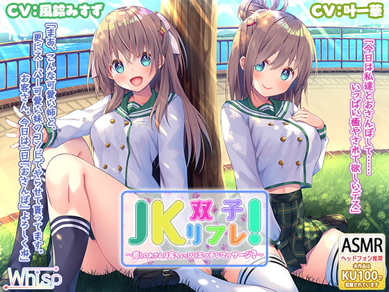 【いちゃいちゃダブル耳かき耳舐め】『JK双子リフレ! ～癒しのおさんぽ&ちょっぴりエッチなマッサージ?～』 の表紙