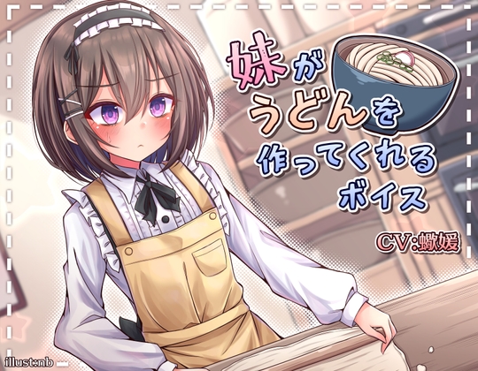 妹がうどんを作ってくれるボイス の表紙