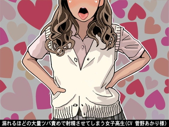 溺れるほどの大量ツバ責めで射精させてしまう女子高生(CV 菅野あかり様) の表紙