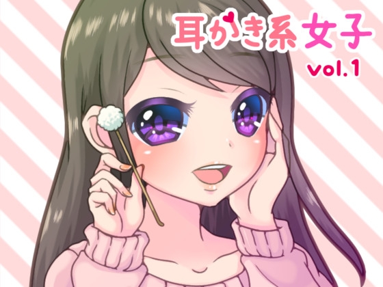 耳かき系女子vol.1 の表紙