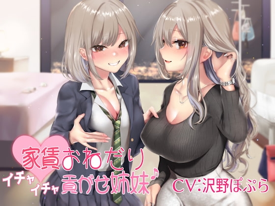 家賃おねだりイチャイチャ貢がせ姉妹♪ の表紙