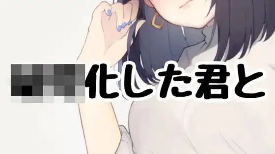 ○○化した君と の表紙