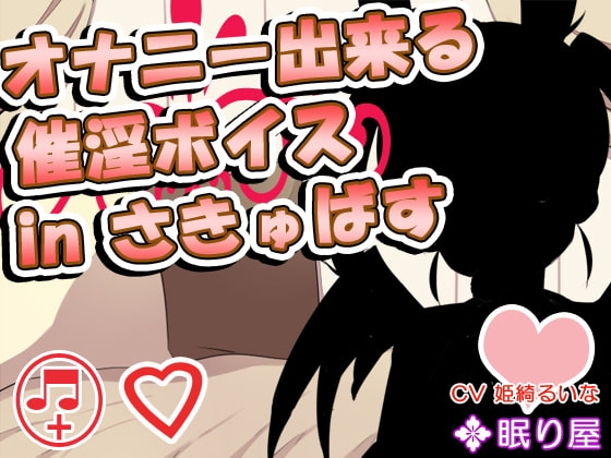 オナニー出来る催淫ボイス:in さきゅばす の表紙