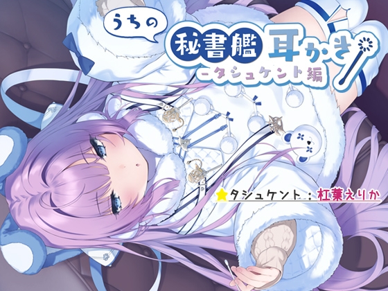 【入眠ASMR】うちの秘書艦耳かき-タシュケント編 の表紙