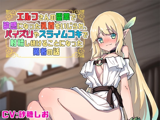 エルフさんの霊薬で敏感になった乳首をいじられ、パイズリやスライムコキで射精し続けることになった勇者の話 の表紙