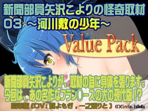 新聞部員矢沢こよりの怪奇取材3～河川敷の少年～ValuePack の表紙