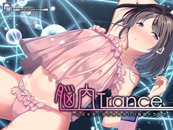 脳内トランス～白目を剥くほど気持ちイイ音のドラッグ～【ハイレゾ/バイノーラル】 の表紙