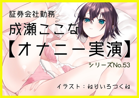 【オナニー実演53】成瀬ここな～乳首でイっちゃう敏感娘のおまんこどろどろ手マンぐちゅぐちゅ汁まみれオナニー～ の表紙