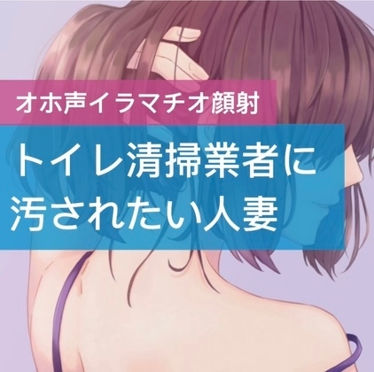 トイレ清掃業者に汚されたい人妻 の表紙