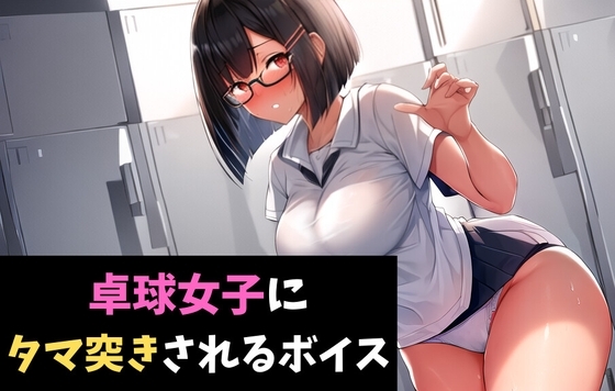 卓球女子にタマ突きされるボイス 健康診断で女子に搾精されるボイス の表紙