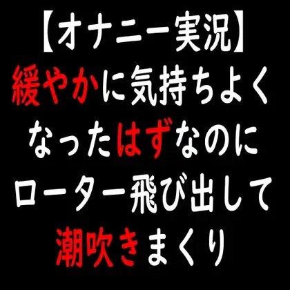 【オナニー実況】緩やかに気持ちよくなったはずなのにローター飛び出して潮吹きまくり の表紙