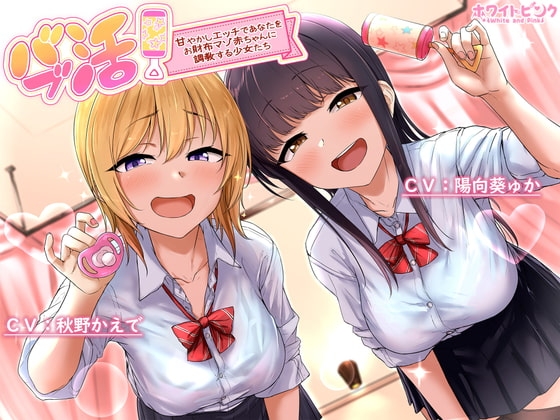 バブ活!～甘やかしエッチであなたをお財布マゾ赤ちゃんに調教する少女たち～ の表紙