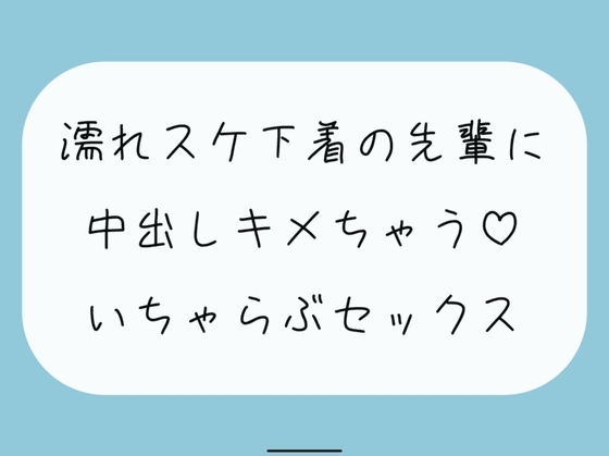 【実演/無料5分】豪雨の日、あなたのお家に避難してきた職場の先輩は全身びしょ濡れで下着がスケスケで。興奮したあなたは我慢できずに先輩を襲っちゃって… の表紙