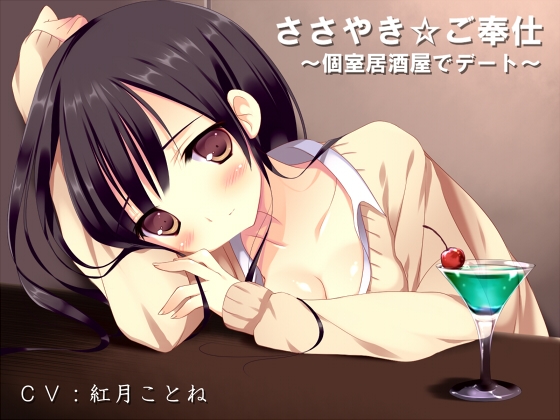 ささやき☆ご奉仕～個室居酒屋でデート～ の表紙