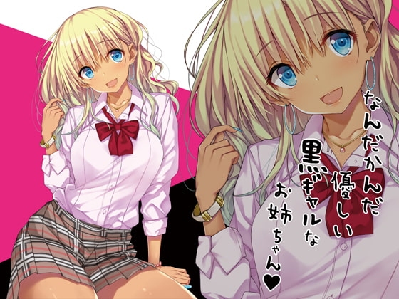 なんだかんだ優しい黒ギャルなお姉ちゃん の表紙