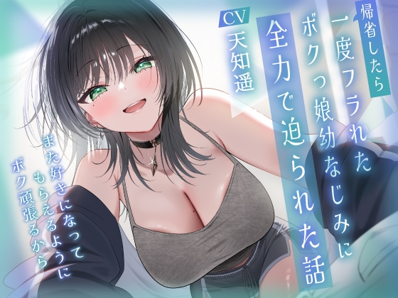 帰省したら一度フラれたボクっ娘幼なじみに全力で迫られた話-また好きになってもらえるようにボク頑張るから【KU100】 の表紙