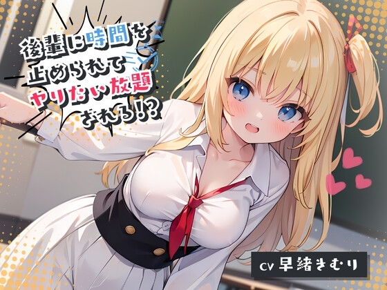 後輩に時間を止められてヤりたい放題される!? の表紙