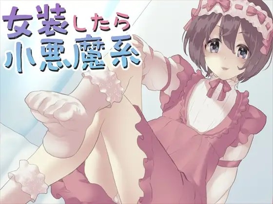 女装をしたら小悪魔系 の表紙
