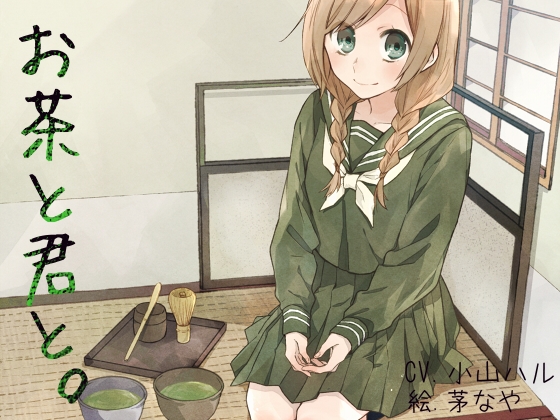 お茶と君と。 の表紙