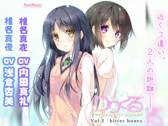 【百合ボイスドラマ】りりくる - LIly LYric cyCLE - Vol.2『bitter honey』 の表紙