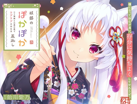 【KU-100】妖狐のぽかぽか恩返し ～○リ狐娘と山奥の庵でラブラブ共同生活～ の表紙