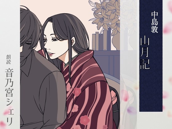 【こしょこしょ夜話】山月記 - 朗読:音乃宮シェリ の表紙