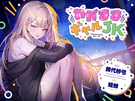 【耳かき/波音/花火】わがままギャルJK【cv.鈴代紗弓】 の表紙