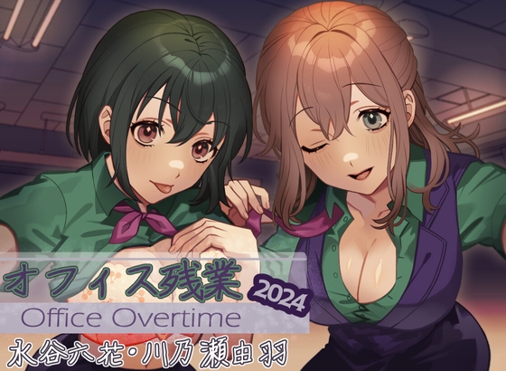 オフィス残業2024 の表紙