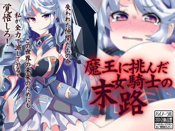 魔王に挑んだ女騎士の末路 の表紙