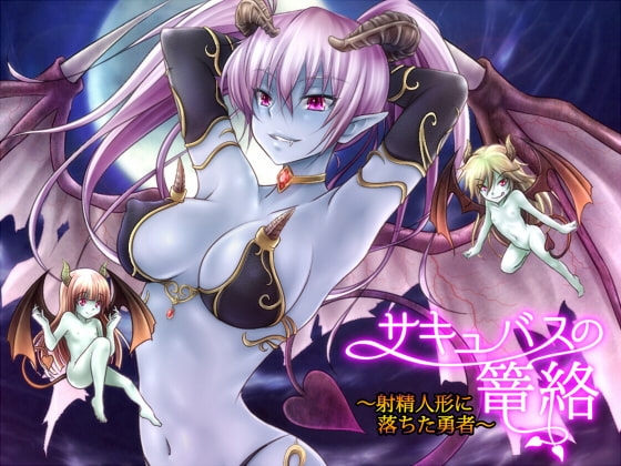 サキュバスの篭絡～射精人形に堕ちた勇者～ の表紙