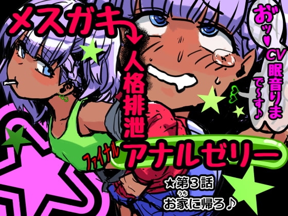 メ○ガキ人格排泄アナルゼリー第3話 の表紙