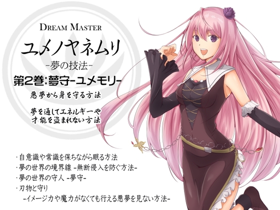 -夢の技法- 第2巻:悪夢から身を守る方法 夢の守人 夢守-ユメモリ- Dream Master ユメノヤネムリ の表紙