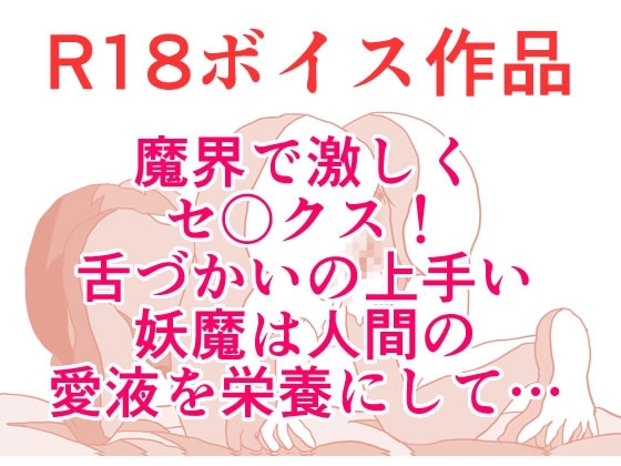 その妖魔の舌づかいは、人間の女性を陥落させて、舌づかいクリトリスぐっちょりびんびんスペシャル♪ 本編21分 の表紙