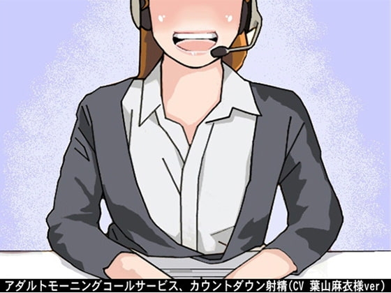 アダルトモーニングコールサービス、カウントダウン射精(CV 葉山麻衣様) の表紙