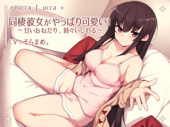 同棲彼女がやっぱり可愛い!～甘いおねだり、時々いじわる～ の表紙