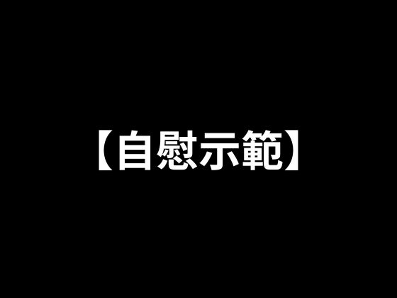 【自慰示範】在淋浴中自慰 の表紙