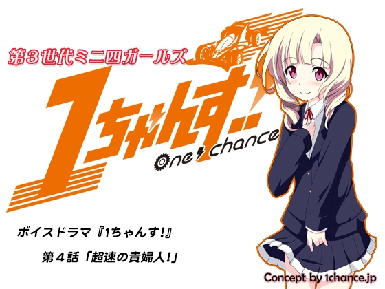 ボイスドラマ『第3世代ミニ四ガールズ 1ちゃんす!』第四話「超速の貴婦人!」 の表紙