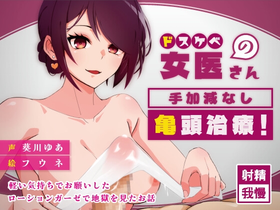 【亀頭責め】ドスケベ女医さんの手加減なし亀頭治療！～軽い気持ちでお願いしたローションガーゼで地獄を見たお話～【女性優位】 の表紙