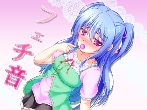 フェチ音!? 日常生活音3! ～アダルト版～ の表紙