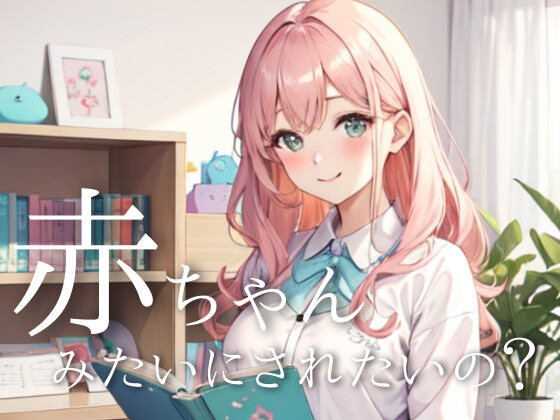 僕、元気出してね?甘やかし赤ちゃんボイスで癒されタイム の表紙