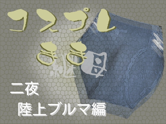 コスプレ継母(まま)・二夜【陸上ブルマ編】 の表紙
