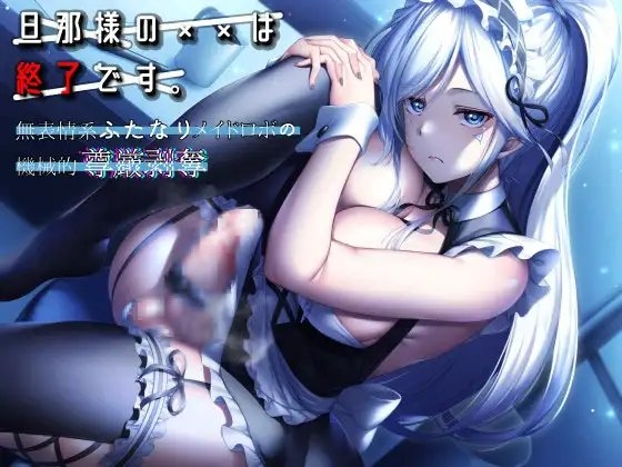 旦那様の××は終了です。 ～無表情系ふたなりメイドロボの機械的尊厳剥奪～ の表紙