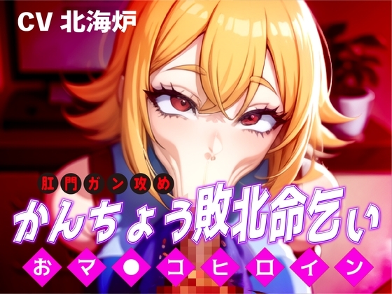 かんちょう敗北命乞い!おマ●コヒロイン肛門ガン攻め!! の表紙