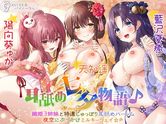 耳舐め七夕物語♪ 織姫3姉妹と特濃じゅっぽり耳舐めハーレム 夜空にぶっかけミルキーウェイ☆彡【KU100バイノーラル】 の表紙