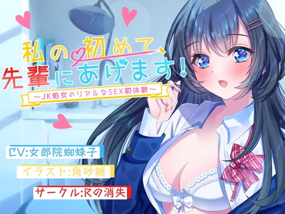 私の初めて先輩にあげます～JK処女のリアルなSEX初体験～ の表紙