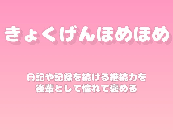 【褒めるシリーズ】記録習慣の継続力褒め時間 の表紙