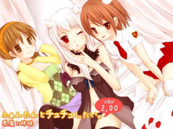 ふぁんたんとチュチュしたい。 ver2.00 「悪魔と姉妹」 の表紙