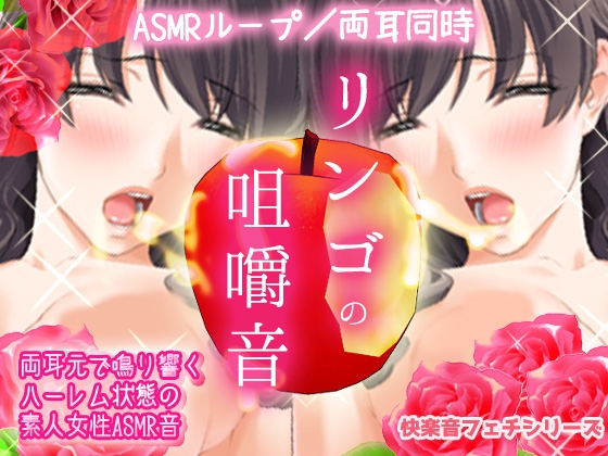 快感ASMR～両耳でリンゴを咀嚼する音(素人女性フェチ音) の表紙